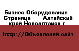 Бизнес Оборудование - Страница 10 . Алтайский край,Новоалтайск г.